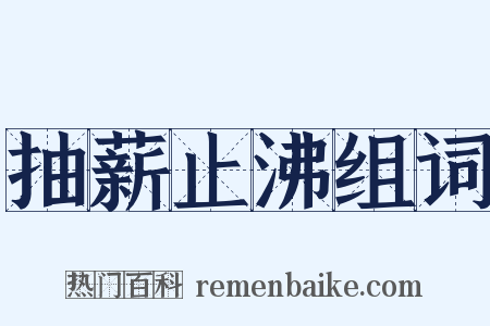 抽薪止沸组词是什么意思的图片